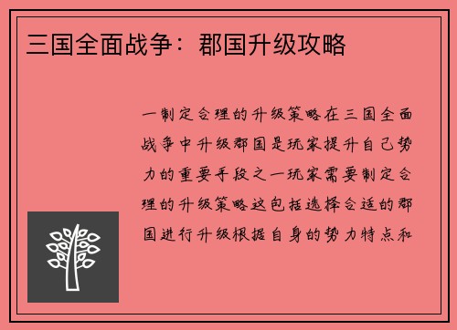 三国全面战争：郡国升级攻略