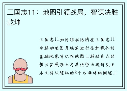 三国志11：地图引领战局，智谋决胜乾坤
