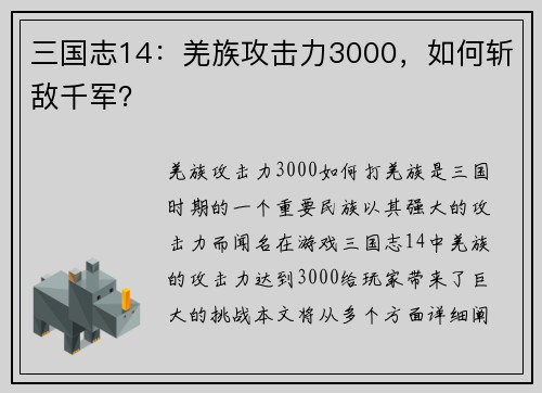 三国志14：羌族攻击力3000，如何斩敌千军？