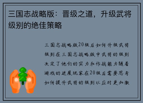 三国志战略版：晋级之道，升级武将级别的绝佳策略