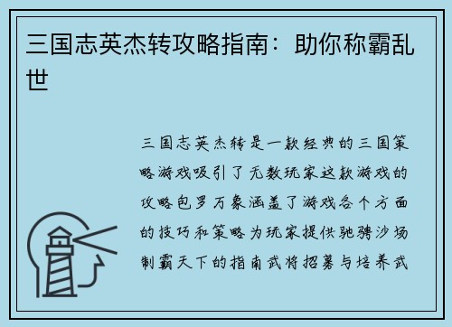 三国志英杰转攻略指南：助你称霸乱世