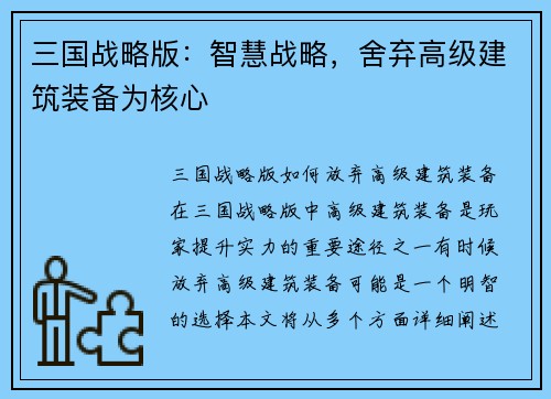 三国战略版：智慧战略，舍弃高级建筑装备为核心