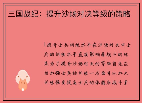 三国战纪：提升沙场对决等级的策略