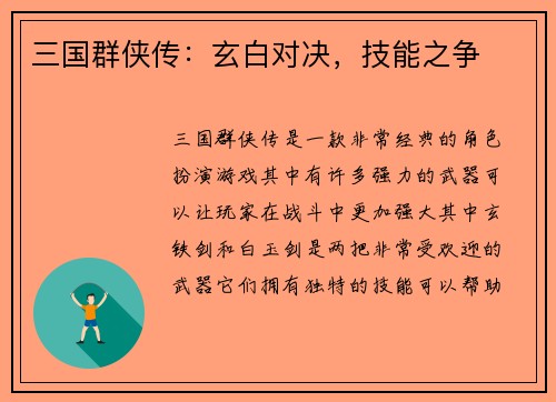 三国群侠传：玄白对决，技能之争