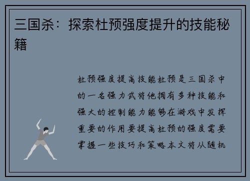 三国杀：探索杜预强度提升的技能秘籍