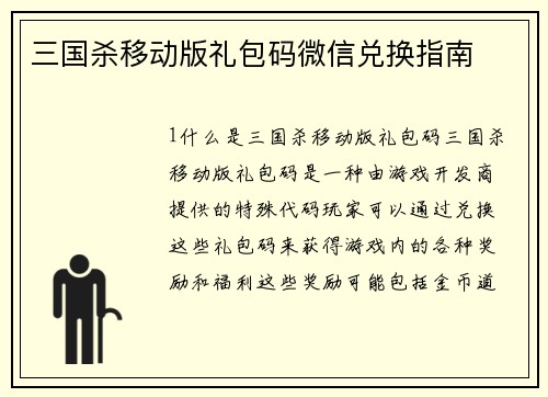 三国杀移动版礼包码微信兑换指南