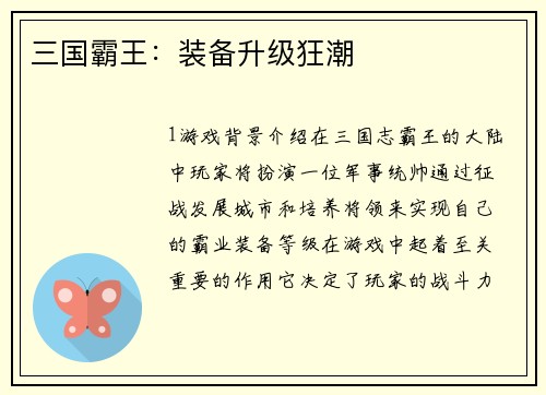 三国霸王：装备升级狂潮