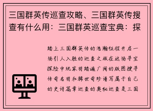 三国群英传巡查攻略、三国群英传搜查有什么用：三国群英巡查宝典：探秘名将与奇珍异宝