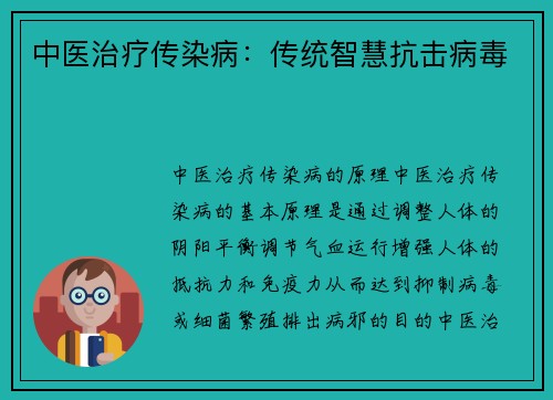 中医治疗传染病：传统智慧抗击病毒