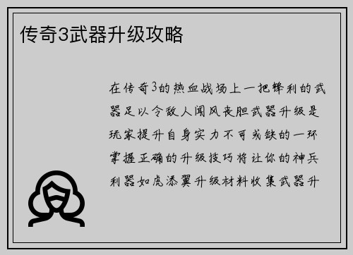 传奇3武器升级攻略