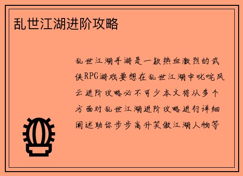 乱世江湖进阶攻略