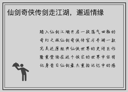 仙剑奇侠传剑走江湖，邂逅情缘