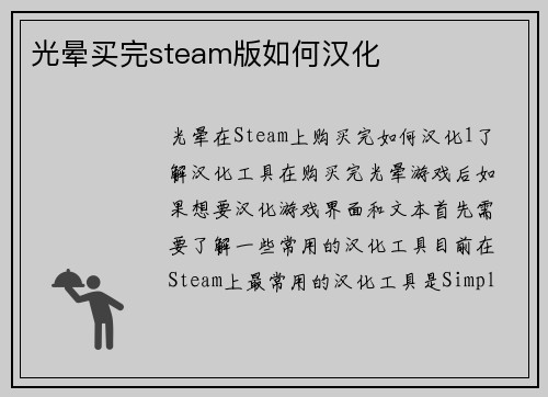光晕买完steam版如何汉化