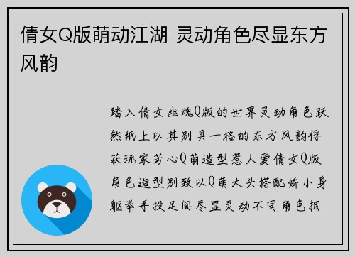倩女Q版萌动江湖 灵动角色尽显东方风韵