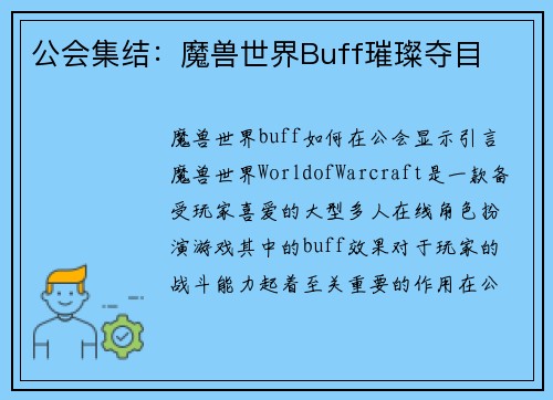公会集结：魔兽世界Buff璀璨夺目