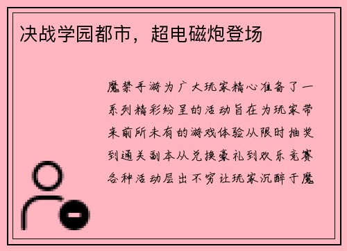 决战学园都市，超电磁炮登场