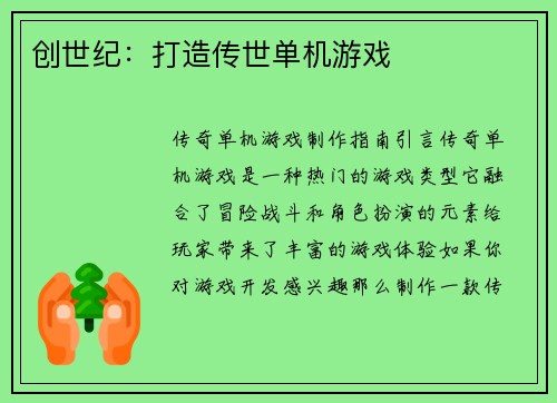 创世纪：打造传世单机游戏