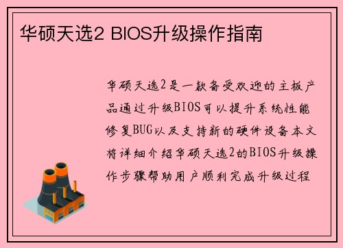 华硕天选2 BIOS升级操作指南