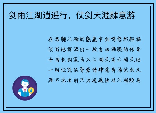 剑雨江湖逍遥行，仗剑天涯肆意游