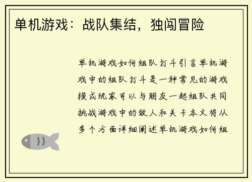 单机游戏：战队集结，独闯冒险