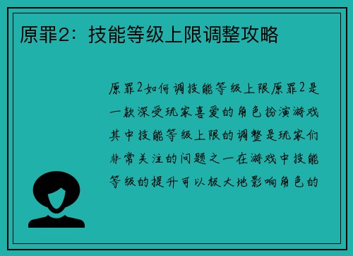 原罪2：技能等级上限调整攻略
