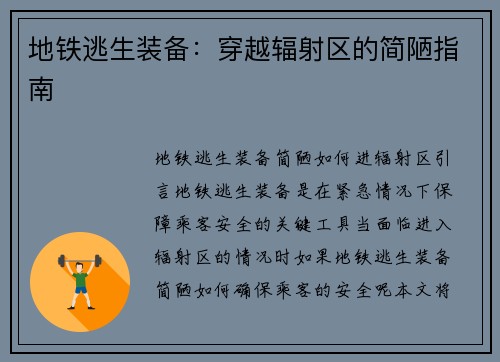 地铁逃生装备：穿越辐射区的简陋指南