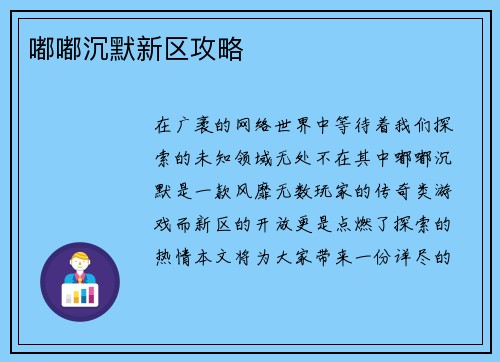 嘟嘟沉默新区攻略