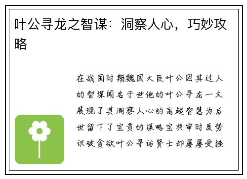 叶公寻龙之智谋：洞察人心，巧妙攻略