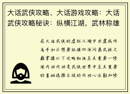 大话武侠攻略、大话游戏攻略：大话武侠攻略秘诀：纵横江湖，武林称雄