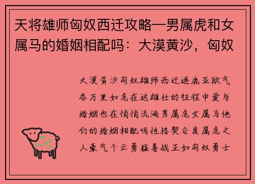 天将雄师匈奴西迁攻略—男属虎和女属马的婚姻相配吗：大漠黄沙，匈奴雄师西迁逐鹿亚欧