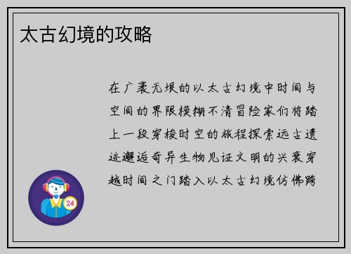 太古幻境的攻略