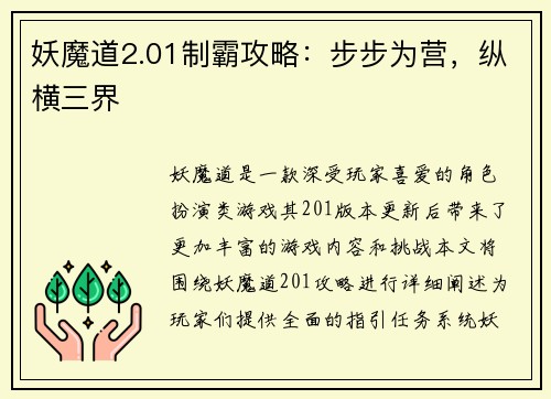 妖魔道2.01制霸攻略：步步为营，纵横三界
