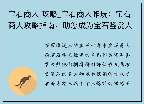 宝石商人 攻略_宝石商人咋玩：宝石商人攻略指南：助您成为宝石鉴赏大师