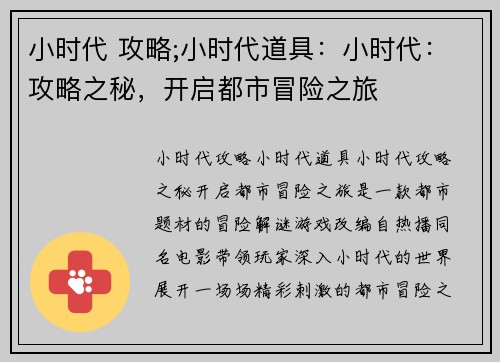小时代 攻略;小时代道具：小时代：攻略之秘，开启都市冒险之旅