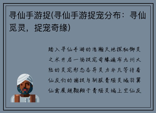 寻仙手游捉(寻仙手游捉宠分布：寻仙觅灵，捉宠奇缘)