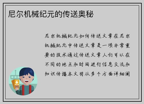 尼尔机械纪元的传送奥秘