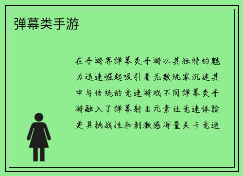 弹幕类手游