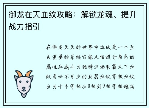 御龙在天血纹攻略：解锁龙魂、提升战力指引