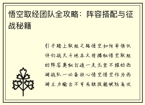 悟空取经团队全攻略：阵容搭配与征战秘籍