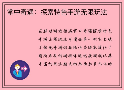 掌中奇遇：探索特色手游无限玩法