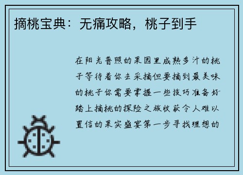 摘桃宝典：无痛攻略，桃子到手