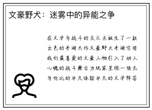文豪野犬：迷雾中的异能之争