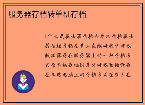 服务器存档转单机存档