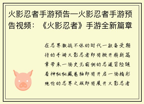 火影忍者手游预告—火影忍者手游预告视频：《火影忍者》手游全新篇章震撼来袭，揭秘秘藏卷轴，解锁无限可能