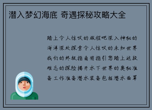 潜入梦幻海底 奇遇探秘攻略大全