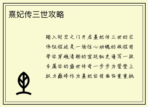熹妃传三世攻略