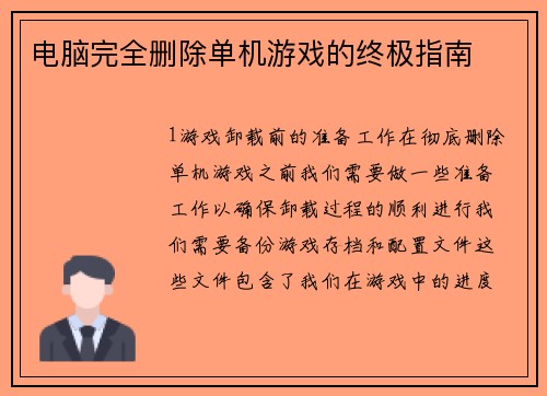 电脑完全删除单机游戏的终极指南
