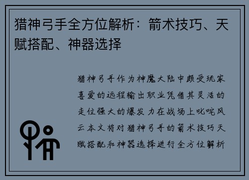 猎神弓手全方位解析：箭术技巧、天赋搭配、神器选择