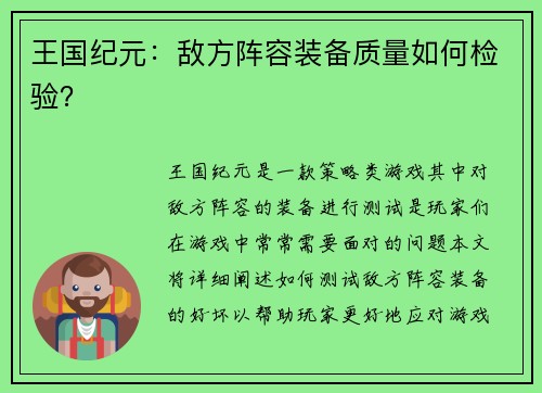 王国纪元：敌方阵容装备质量如何检验？