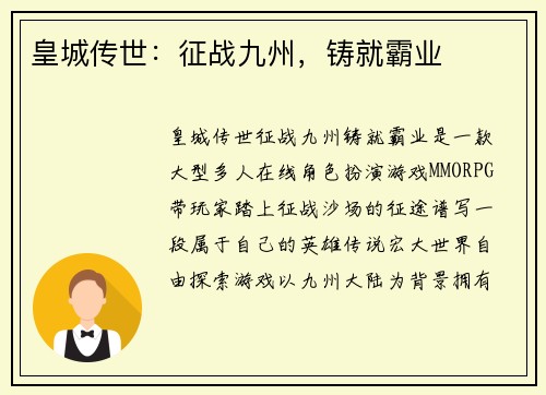 皇城传世：征战九州，铸就霸业